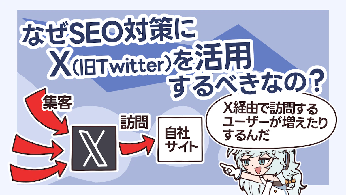 イラスト付き】X（旧Twitter）はSEOに影響を与えるの？運用のコツも